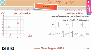فصل هشتم - درس سوم - مختصات