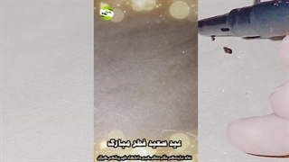 عید سعید فطر مبارک