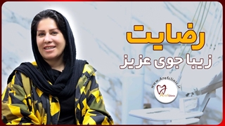 رضایت زیبای جوی عزیز از کلینیک دندان پزشکی دکتر عارف | عارف کلینیک