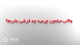 تیزر چیدمان متناسب با مبلمان چرم شهر فرش/ آرکا کریتیو