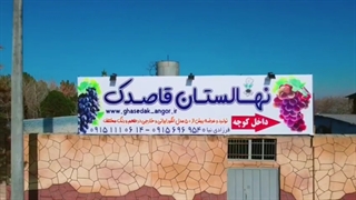 نهالستان قاصدک