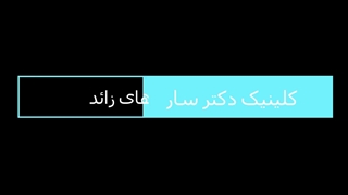 لیزر موهای زائد