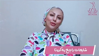 شایعات راجع به کرونا