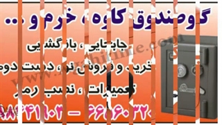 جابجایی و بازگشایی و تعمیر و حمل گاوصندوق کاوه