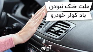 دلایل خنک نبودن کولر ماشین چیست؟ | آچاره