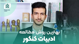 روش مطالعه ادبیات کنکور | شاخ غول درس های عمومی رو بشکن