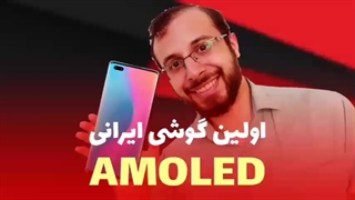 اولین گوشی ایرانی با صفحه نمایش AMOLED