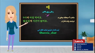 آموزش کره ای با لنویکس - نشانگر زمانی 에