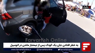 به خطر افتادن جان یک کودک پس از نیمهباز ماندن در اتومبیل