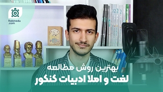 روش مطالعه لغات ادبیات کنکور | کنکور با این مبحث شروع میشه