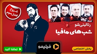 تیزر قسمت 1 فصل 3 شبهای مافیا 4