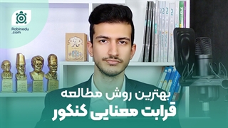 روش مطالعه قرابت معنایی کنکور | بر امواج مفاهیم سوار شوید