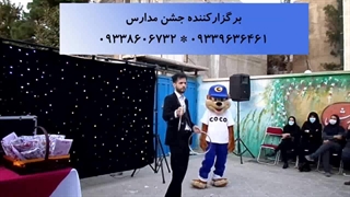 برگزاری جشن مدارس