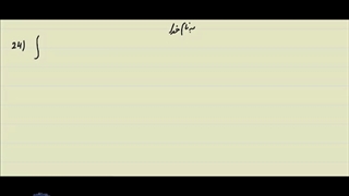 انتگرال های مقدماتی تا پیشرفته شماره 24