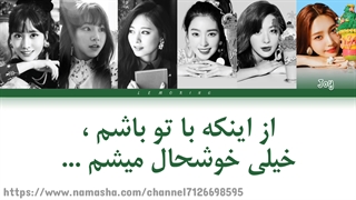 کاور آهنگ dreams come true از s.e.s توسط twice و redvelvet با زیرنویس فارسی چسبیده + کد رنگی