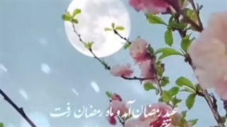 عید سعید فطر