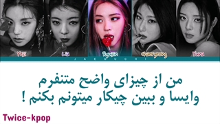 آهنگ shoot از itzy با زیرنویس فارسی چسبیده + کد رنگی ( پیشنهادی )