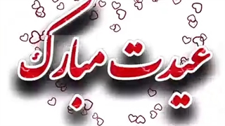 عید فطر مبارک باشه عزیزان