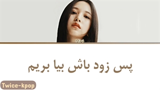 کاور آهنگ snow man از sia توسط Mina(twice) با زیرنویس فارسی چسبیده + کد رنگی ( حتما گوش کنید )