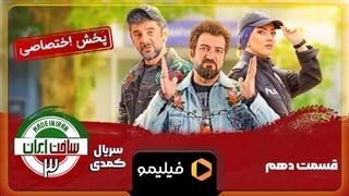 تیزر قسمت ۱۰ ساخت ایران