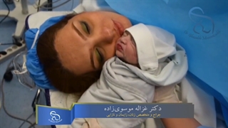 تولد نوزاد توسط خانم دکتر موسوی زاده