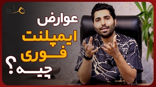 عوارض ایمپلنت فوری دندان | عارف کلینیک