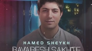 دانلود آهنگ جدید حامد شیخ باورش سخته
