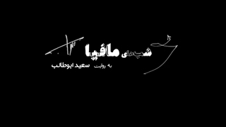 دانلود کامل سری جدید شب های مافیا 4 فصل 3 قسمت 2 دوم