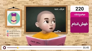زنگ انشای شماره 220 با موضوع «خوش اندام»