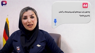 پرسش و پاسخ در مورد روش آوسبیلدونگ آلمان - پارسی کانادا