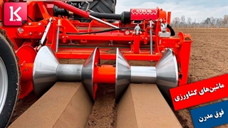 ماشین آلات فوق مدرن کشاورزی که تاکنون ندیده‌اید