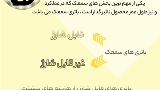 انواع باتری سمعک تجهیزات پزشکی بی گزند