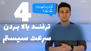 چطور سرعت ویندوز رو بالا ببریم
