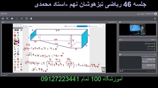 جلسه 46 ریاضی تیزهوشان نهم -اموزشگاه 100 تمام
