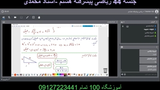جلسه 44 ریاضی پیشرفته هشتم