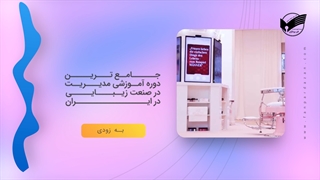 MBA آرایشگران و سالن های زیبایی- فن پردازان
