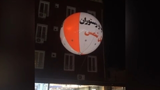 بالن تبلیغاتی به سفارش هتل شمس انزلی