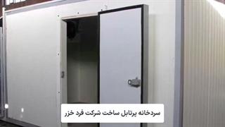سردخانه پرتابل