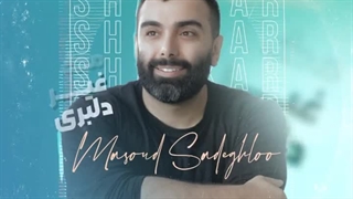دانلود آهنگ جدید مسعود صادقلو به نام شاهکار