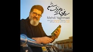 آهنگ مهدی یغمایی به نام میخوام عزیزت شم