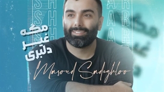 دانلود آهنگ مسعود صادقلو شاهکار