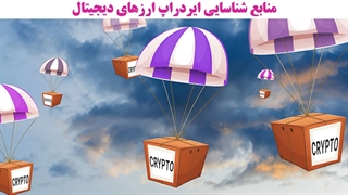 بهترین سایت ها برای ایردراپ ارزهای دیجیتال
