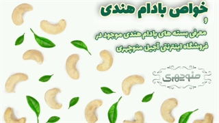 خرید بادام هندی از آجیل منوچهری
