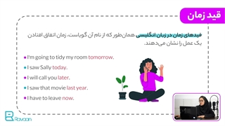 قید زمان در زبان انگلیسی - آکادمی روان