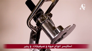 دستگاه اسلایسر