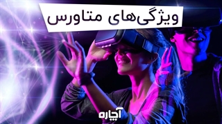 ویژگی های متاورس | آچاره