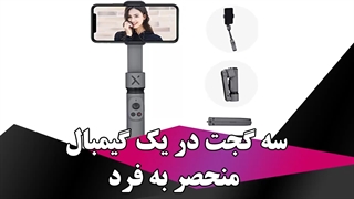 سه گجت در یک گیمبال منحصر به فرد