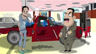 انیمشین ترفند کلاه بردارا در فروش خودرو