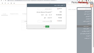 5. آموزش مدیریت مالیات در سیستم ویتایگر