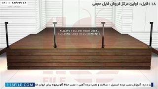 آموزش روش نصب نرده استیل-نصب حفاظ با ریل عمودی برای ایوان خانه